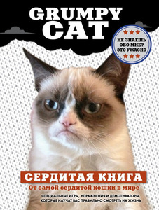 Книга "Grumpy Cat. Сердитая книга от самой сердитой кошки в мире"