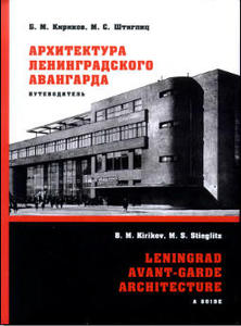 Архитектура ленинградского авангарда (Б.М. Кириков, М.С. Штиглиц)