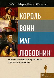 Мур, Жиллетт: Король, воин, маг, любовник: новый взгляд на архетипы зрелого мужчины