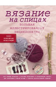 Ван дер Линден Штефани: Вязание на спицах. Большая иллюстрированная энциклопедия