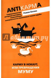 Босюк Роман, "Карму в нокаут, или превращения Му-Му"