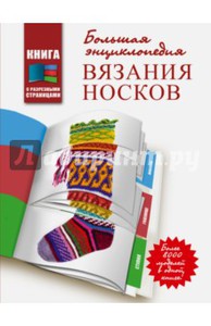 "Большая энциклопедия вязания носков"