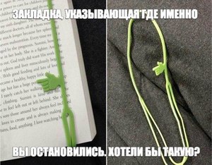 Очень удобная закладка