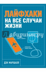 Дэн Маршалл: Лайфхаки на все случаи жизни