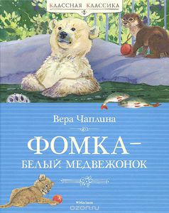 Фомка - белый медвежонок. Вера Чаплина