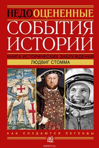 Недооцененные события истории. Книга исторических заблуждений