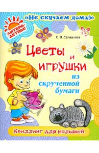 Цветы и игрушки из скрученной бумаги: Квиллинг для малышей