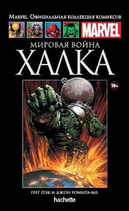 Marvel Официальная коллекция комиксов №51 - Мировая война Халка