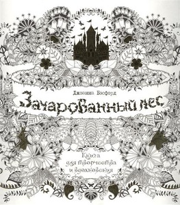 Зачарованный лес. Книга для творчества и вдохновения