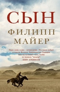 Филипп Мейер. «Сын»