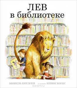 Кнудсен , Мишель «Лев в библиотеке»