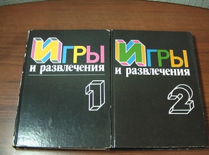 Игры и развлечения в 2х книгах (1989, 1990) Молодая гвардия, сост. Фирсова)