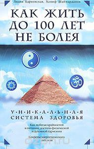 Как жить до 100 лет, не болея. Уникальная система здоровья