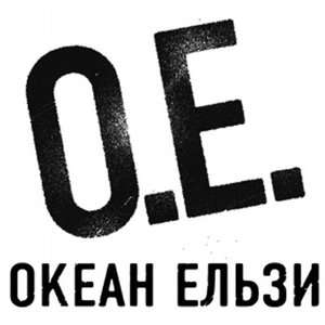 На концерт "Океан Ельзи"