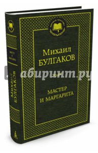 М. Булгаков "Мастер и Маргарита"