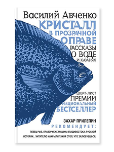 Василий Авченко «Кристалл в прозрачной оправе»