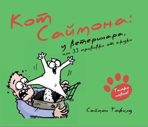 Тофилд , Саймон «Кот Саймона . У ветеринара»