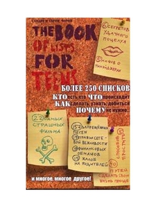 Книга списков для подростков