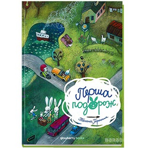 Зайці, в дорогу! | Простір української дитячої книги