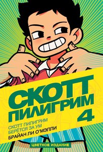 Скотт Пилигрим берётся за ум (т. 4)