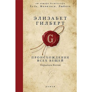 Элизабет Гилберт " Происхождение всех вещей"