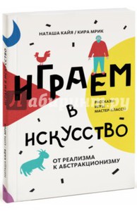 "Играем в искусство" Кайя Мрик