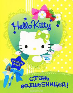 Hello Kitty. Стань волшебницей. Раскраска