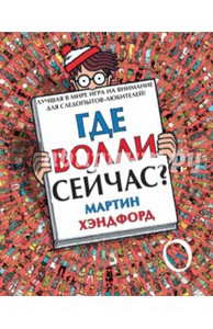 Мартин Хэндфорд: Где Волли сейчас?