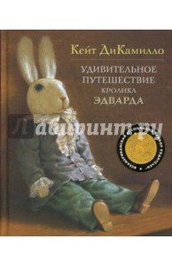 Кейт ДиКамилло: Удивительное путешествие кролика Эдварда