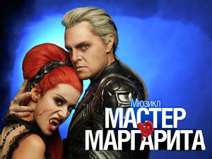 Мюзикл "Мастер и Маргарита"