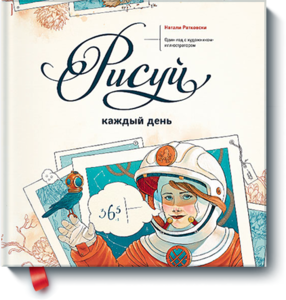 Натали Ратковски "Рисуй каждый день. Один год с художником-иллюстратором"