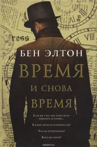 Элтон "Время и снова время"