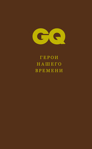 GQ - Герои нашего времени