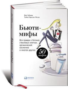 Книга "Бьюти-мифы"