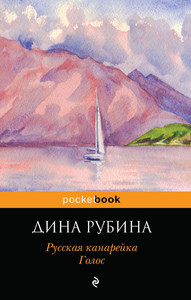 Цикл «Русская канарейка» Дины Рубиной трилогия (книги)