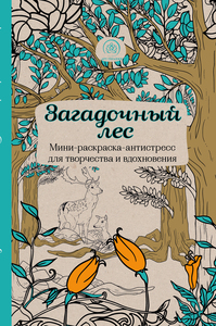 Загадочный лес. "Мини-раскраска-антистресс для творчества и вдохновения"