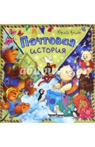 Почтовая история