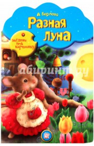 Разная Луна