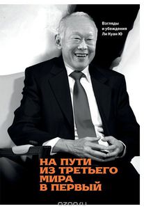 Ли Куан Ю - "На пути из третьего мира в первый."