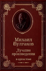 Булгаков, Михаил Афанасьевич: "Записки юного врача"\"Морфий"\"Мастер и Маргарита" в красивом издании