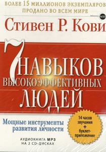 7 навыков высокоэффективных людей С.Кови