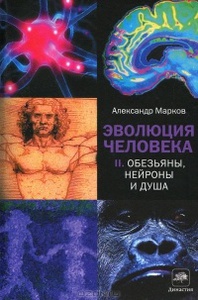 Эволюция человека. В 2 книгах. Книга 2. Обезьяны, нейроны и душа Александр Марков