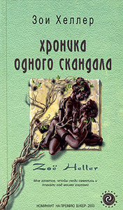 "Хроника одного скандала" Зои Хеллер