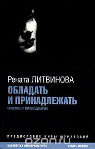 "Обладать и принадлежать", книга Ренаты Литвиновой