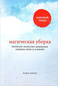 Магическая уборка. Японское искусство наведения порядка дома и в жизни