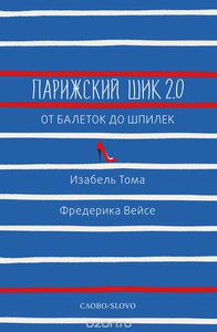 Тома , Изабель , Вейсе , Фредерика «Парижский шик 2.0. От балеток до шпилек»