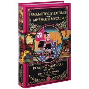 Кодекс самурая. Хагакурэ. Книга Пяти Колец