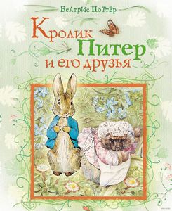 Кролик Питер и его друзья и другие книги серии