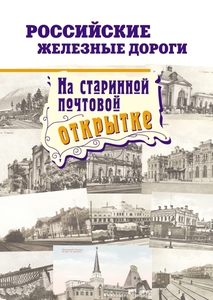 Книга "Российские ж/д на почтовой открытке"