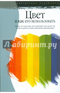 Фрай Пауэлл - Цвет и как его использовать